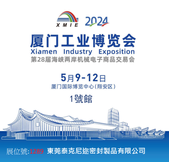 2024.5月東莞泰克尼邇參展2024廈門工業(yè)博覽會(huì)